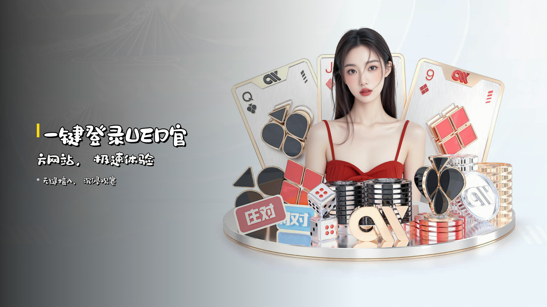 一键登录UED官方网站，极速体验